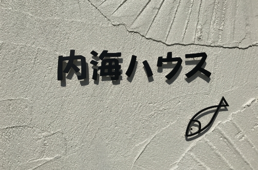 内海ハウスの画像